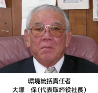 環境統括責任者：大塚　保（代表取締役社長）