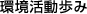 環境活動歩み