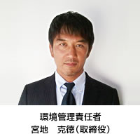 環境管理責任者：宮地　克徳（取締役）