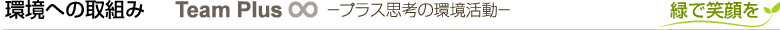 環境への取組み