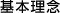 基本理念