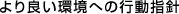 より良い環境への行動指針