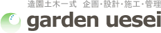 造園、庭園、屋上緑化など、エクステリアのことなら（有）造園土木植清園へ